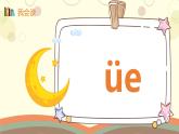 2024年秋一年级上册12 ie üe er 课件