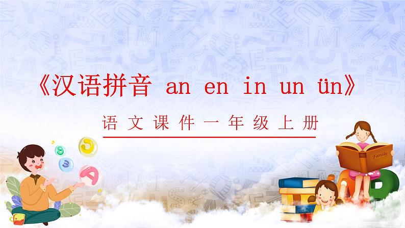 2024年秋一年级上册13 an en in un ün 课件第1页