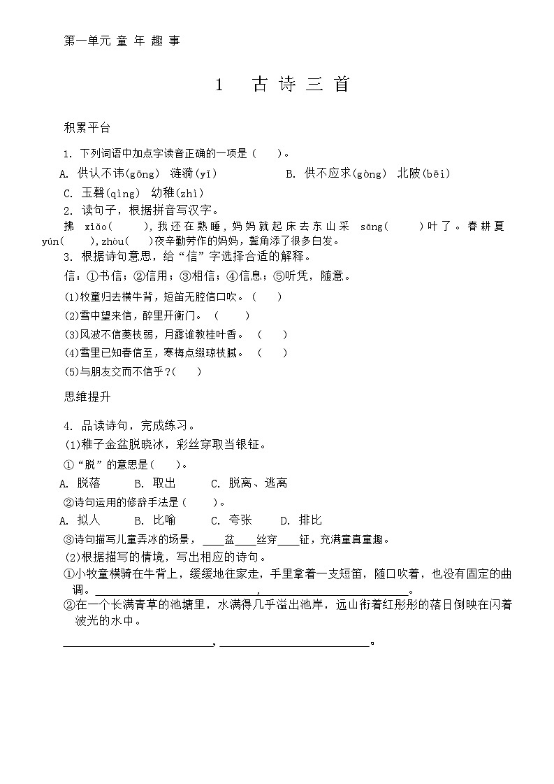 部编版五年级下册语文 1古诗三首 同步练习第1页