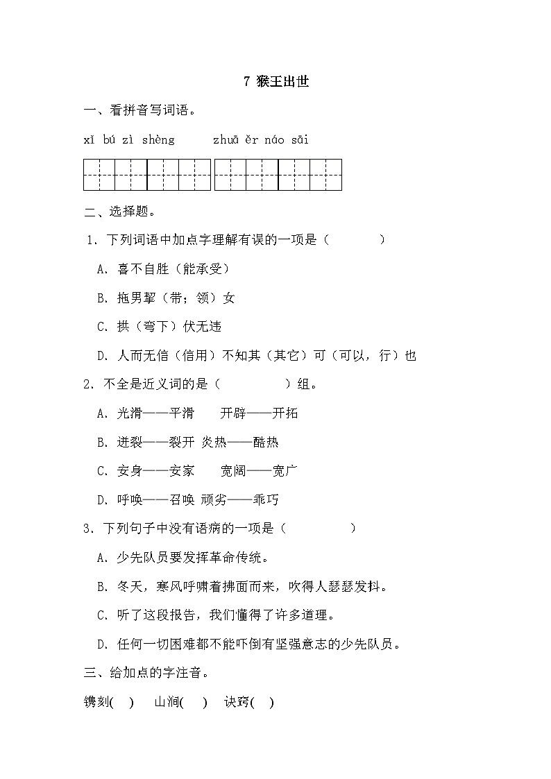 部编版五年级下册语文 7 猴王出世 同步练习第1页