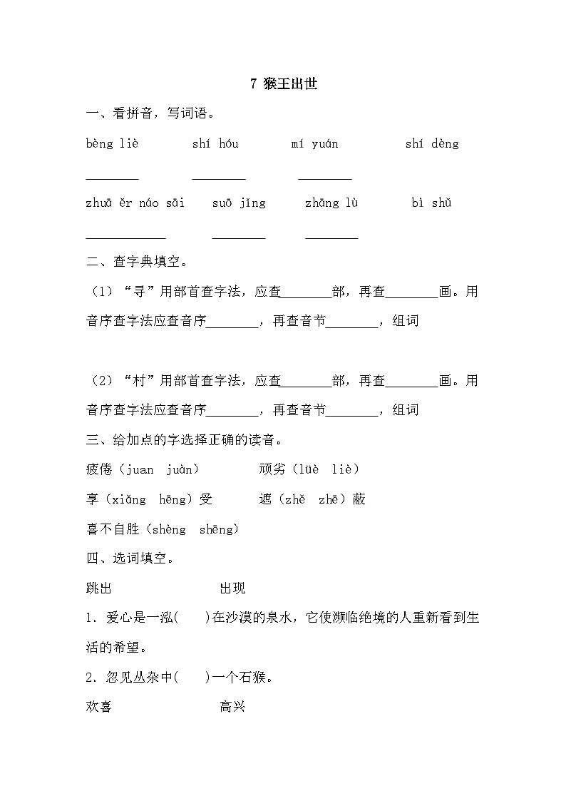 部编版五年级下册语文 7猴王出世  同步练习第1页