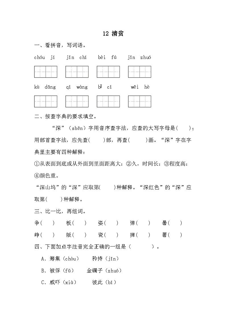 部编版五年级下册语文 12 清贫 同步练习第1页