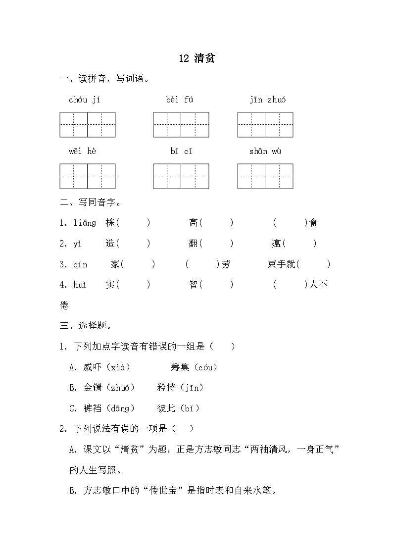 部编版五年级下册语文 12清贫 同步练习第1页