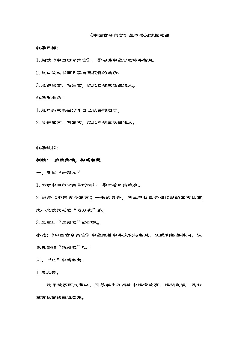 统编版语文三年级下册快乐读书吧：中国古今寓言  推进课教学设计第1页