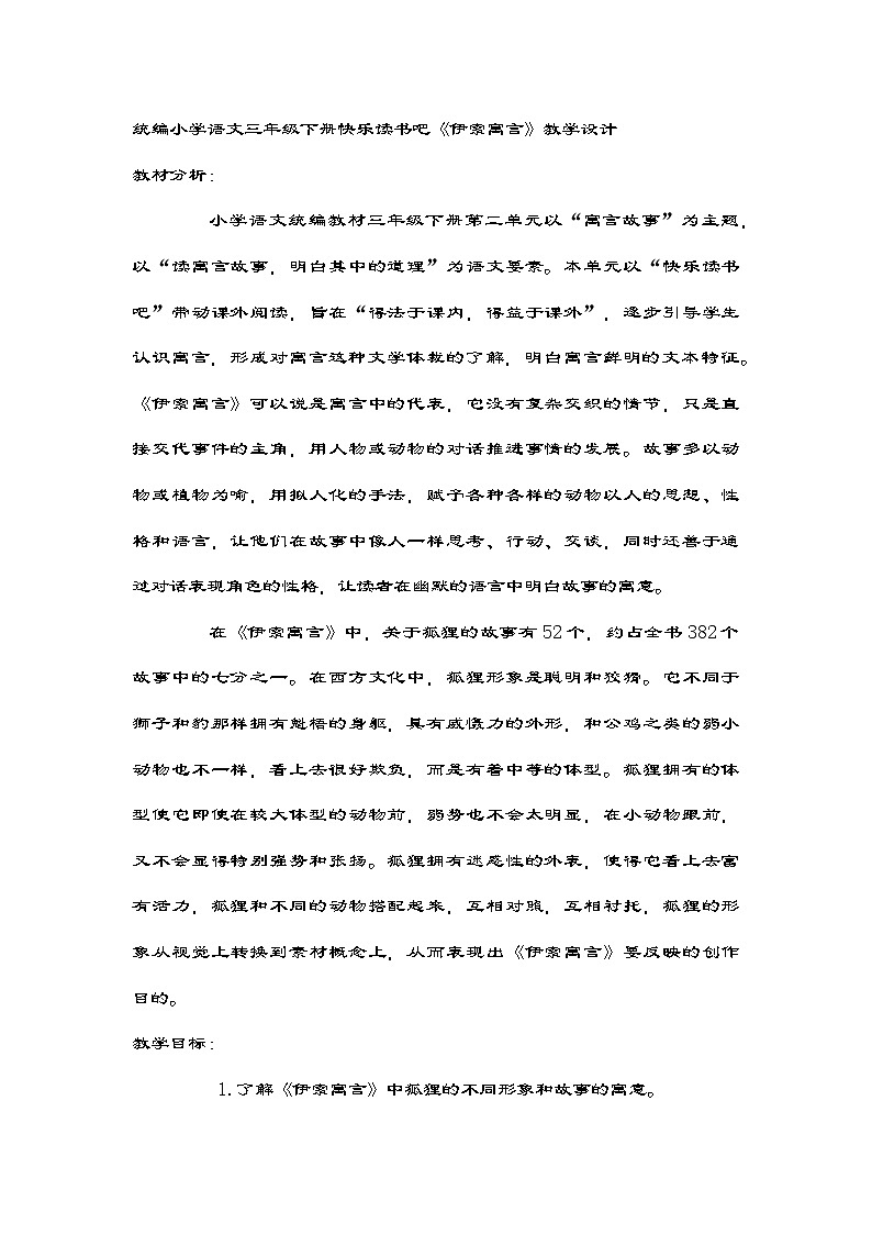 统编版语文三年级下册快乐读书吧《伊索寓言》教学设计第1页