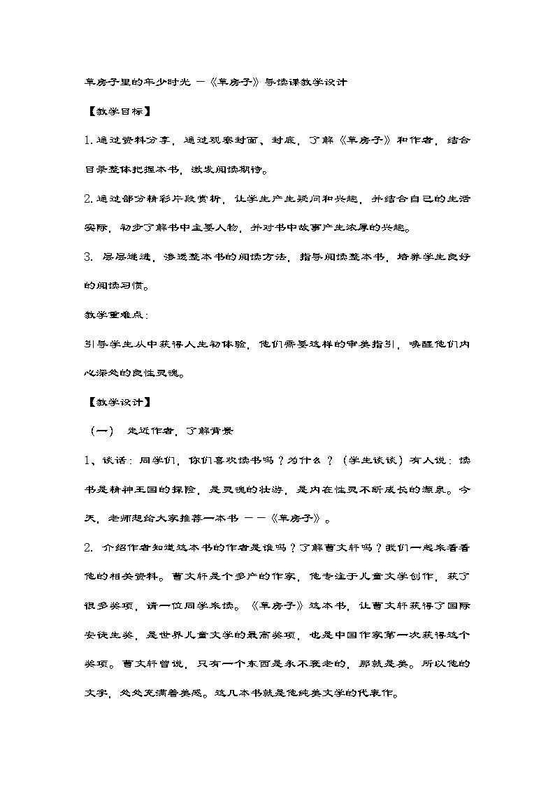 统编版四年级语文下册草房子里的年少时光—《草房子》导读课   教学设计01