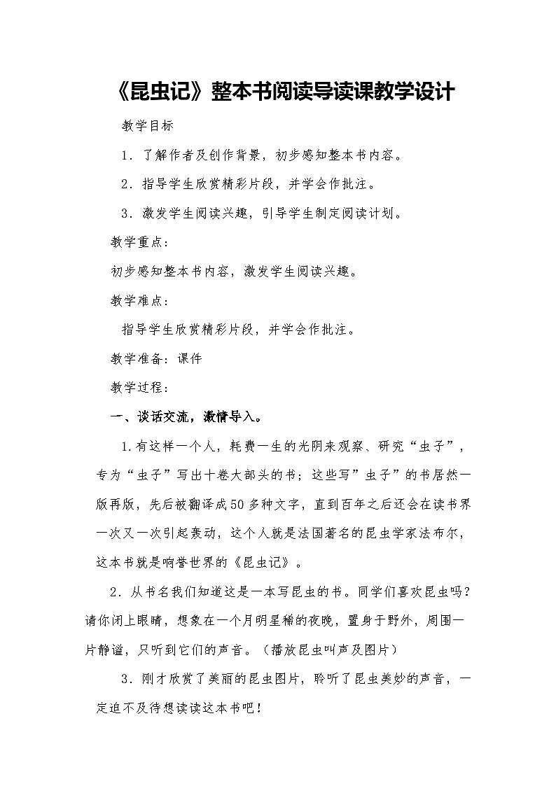 统编版四年级语文下册第二单元 快乐读书吧-昆虫记整本书阅读导读课  教学设计第1页