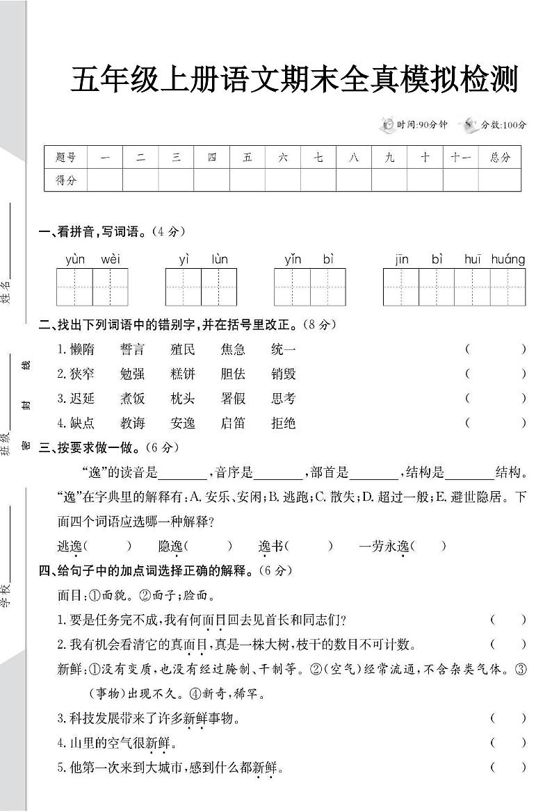 部编版五年级上册语文期末全真模拟检测第1页