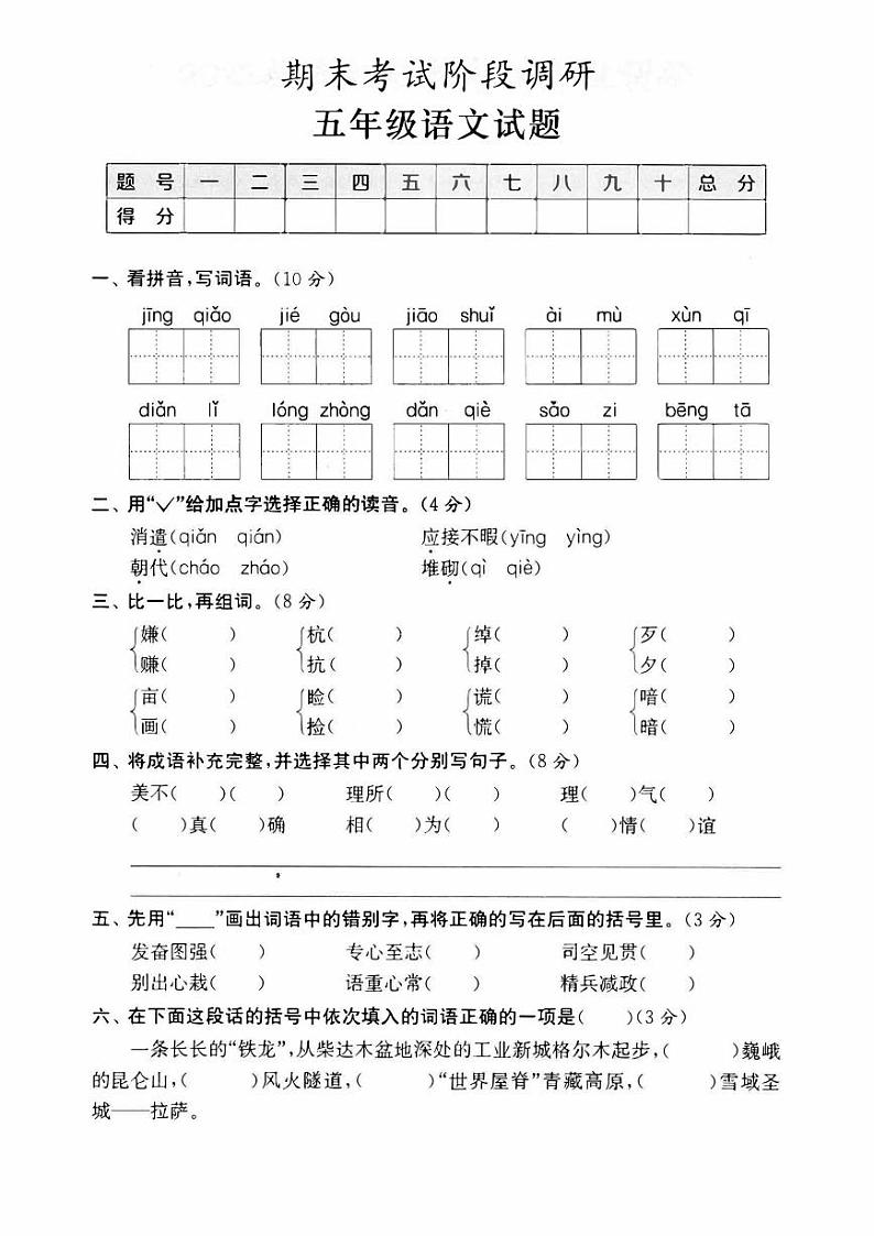 部编版五年级上册语文期末模拟冲刺卷(基础卷一) 9.2901