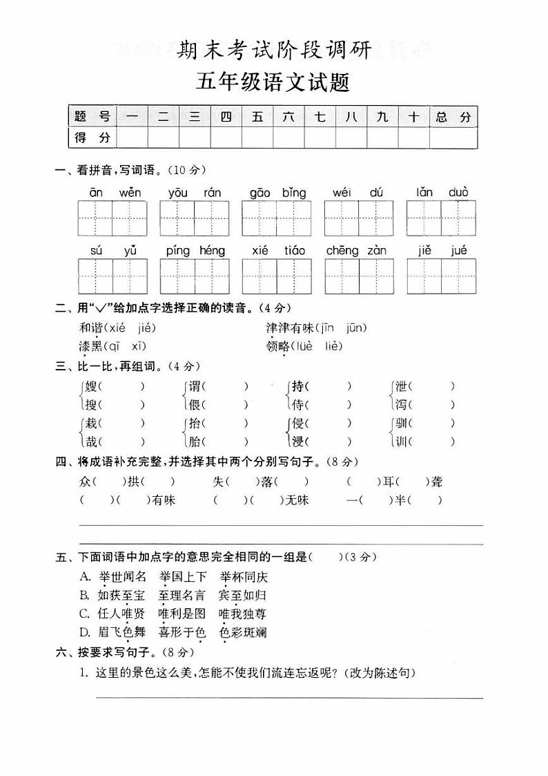 部编版五年级上册语文期末模拟冲刺卷(强化卷一) 9.2901