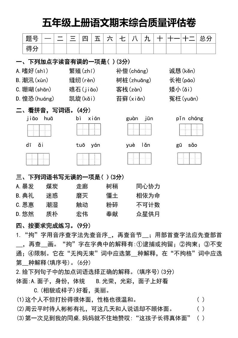 部编版五年级上册语文期末综合质量评估卷01