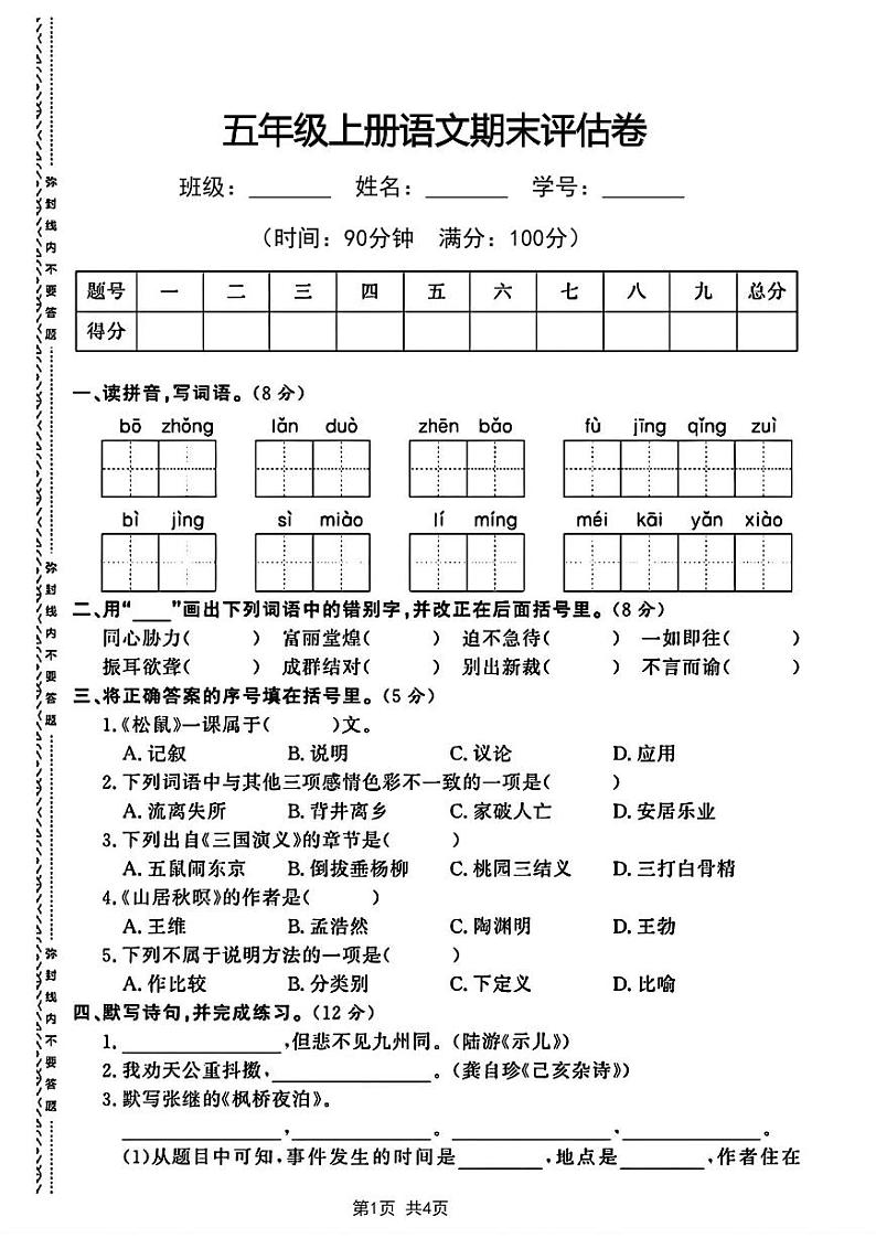 部编版五年级上册语文期末评估卷第1页