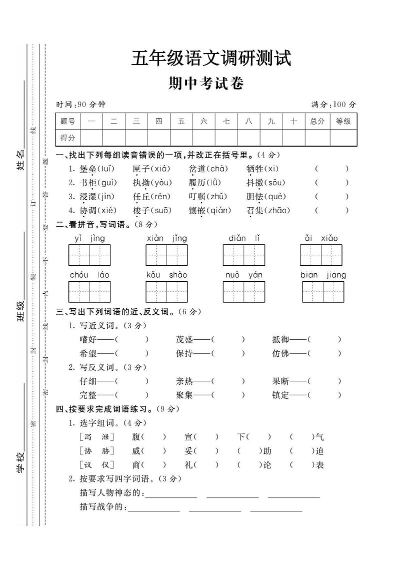 部编版五年级上册语文调研测试01
