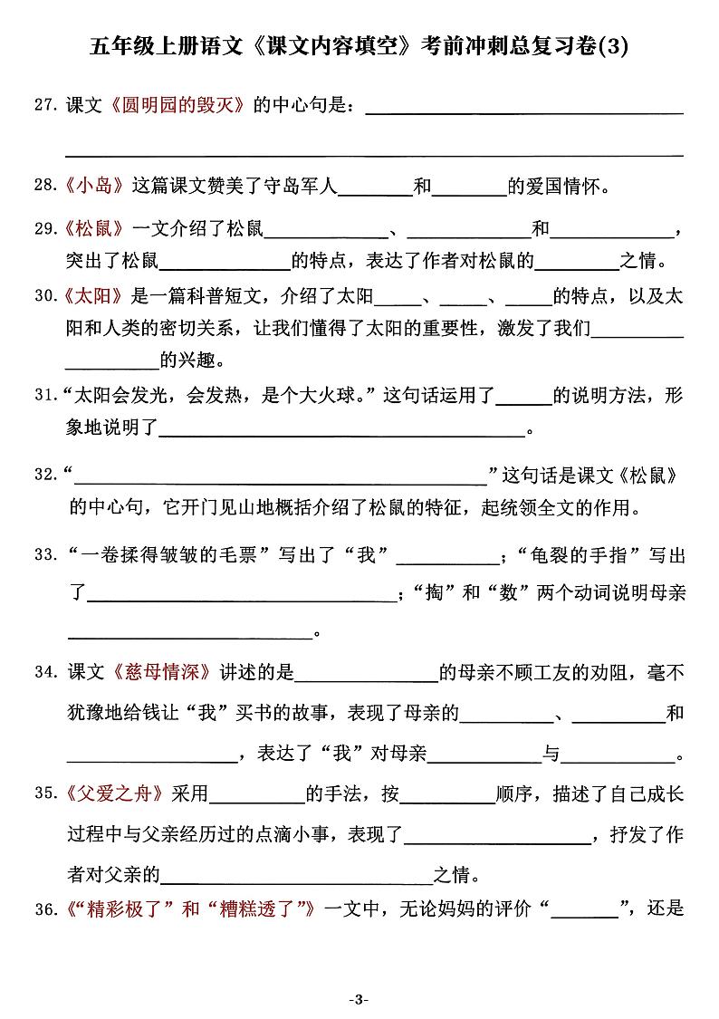 部编版五年级语文上册期末【专项复习】《课文内容填空》考前冲刺总复习卷03