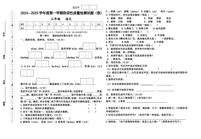 2024年秋季学期三年级语文中期测试卷第1页