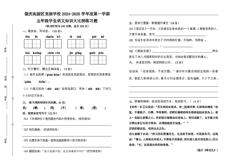 广东省肇庆高新技术产业开发区龙湖学校2024-2025学年五年级上学期期中语文试卷第1页