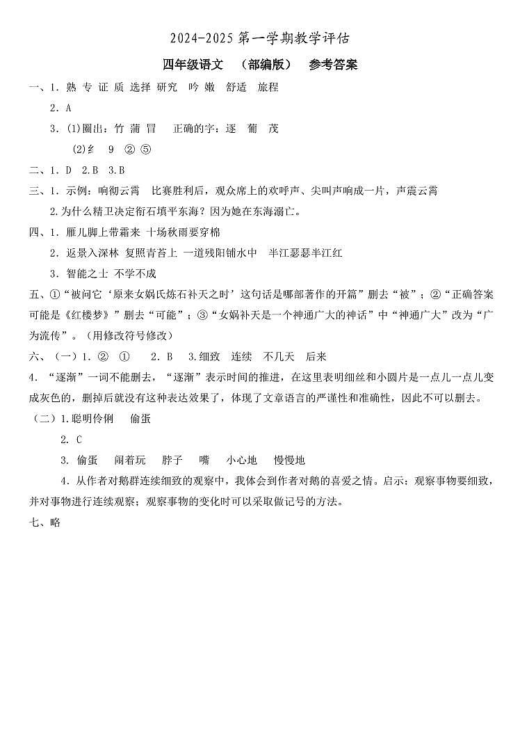 四年级语文  教学评估  部编版  参考答案第1页
