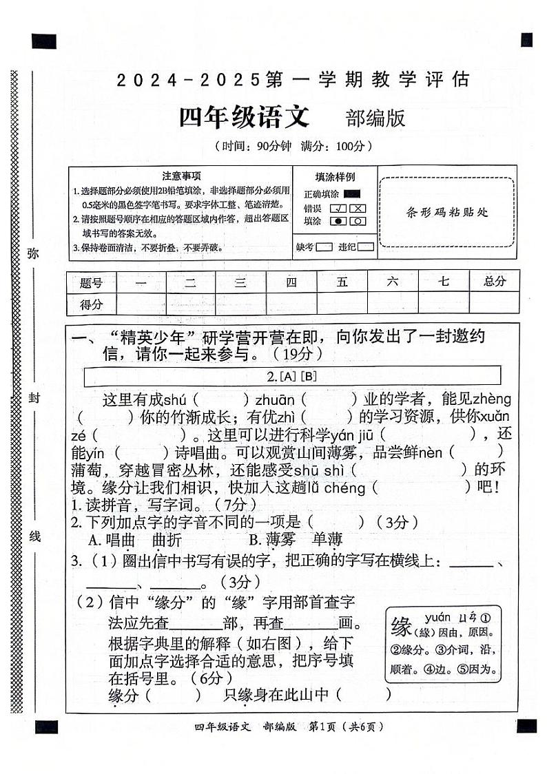 山东省聊城市东昌府区2024-2025学年上学期期中四年级语文试题第1页