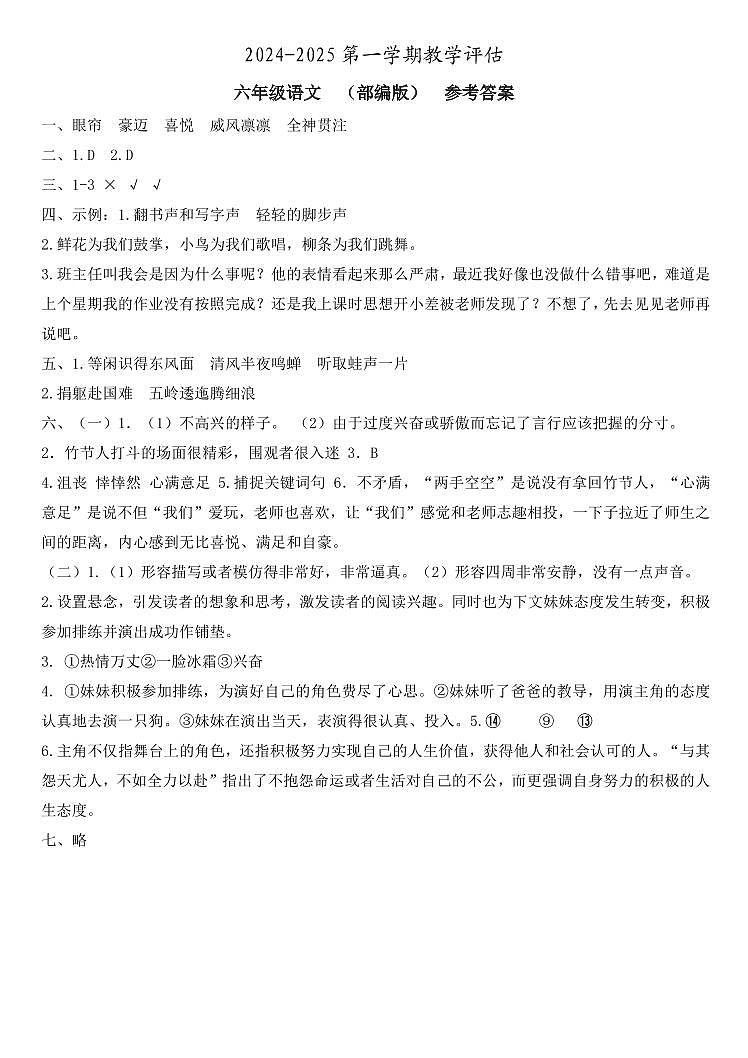 六年级语文  教学评估  部编版  参考答案第1页