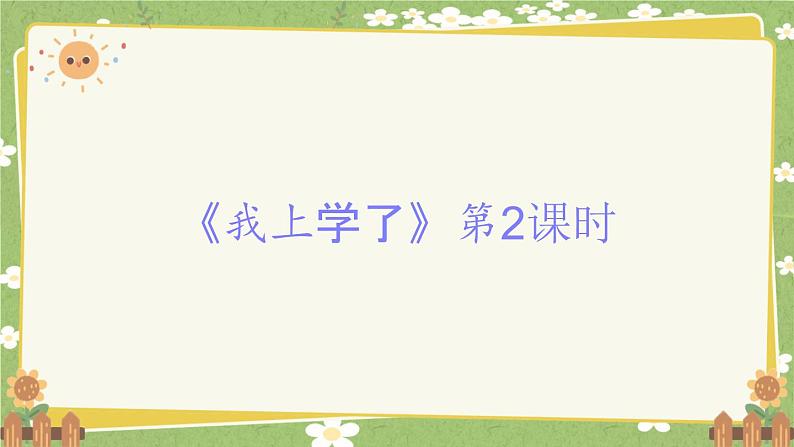 2024秋统编版语文一年级上册 《我上学了》第2课时课件第1页