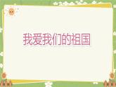 2024秋统编版语文一年级上册 《我上学了》第2课时课件