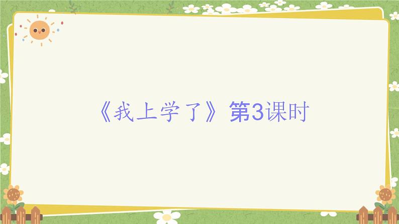 2024秋统编版语文一年级上册 《我上学了》第3课时课件第1页