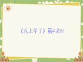 2024秋统编版语文一年级上册 《我上学了》第4课时课件