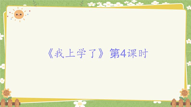 2024秋统编版语文一年级上册 《我上学了》第4课时课件第1页