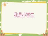 2024秋统编版语文一年级上册 《我上学了》第4课时课件