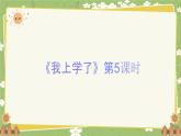 2024秋统编版语文一年级上册 《我上学了》第5课时课件