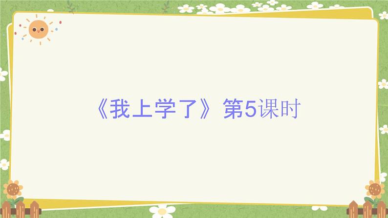 2024秋统编版语文一年级上册 《我上学了》第5课时课件第1页