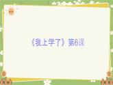2024秋统编版语文一年级上册 《我上学了》第6课课件