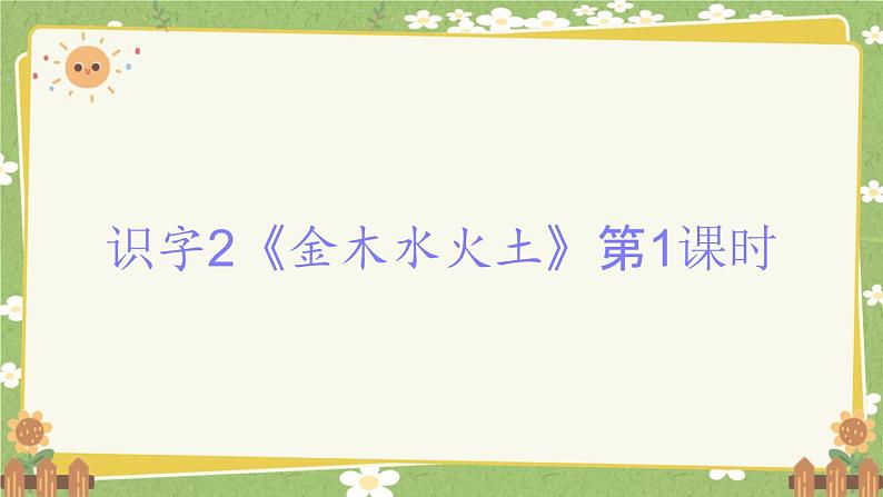 2024秋统编版语文一年级上册 识字2《金木水火土》第1课时课件第1页