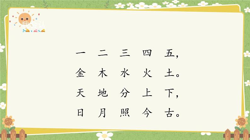 2024秋统编版语文一年级上册 识字2《金木水火土》第1课时课件第5页