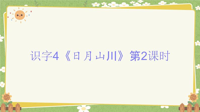 2024秋统编版语文一年级上册 识字4《日月山川》第2课时课件第1页