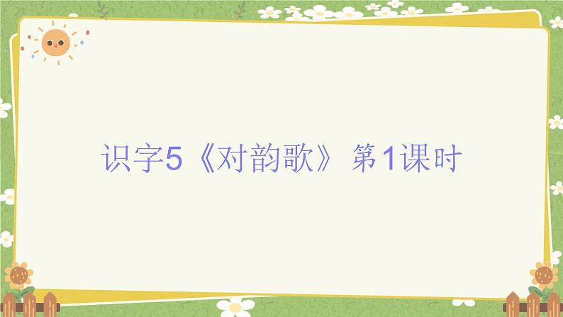 2024秋统编版语文一年级上册 识字5《对韵歌》第1课时课件第1页