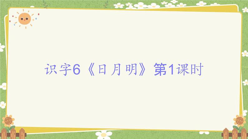 2024秋统编版语文一年级上册 识字6《日月明》第1课时课件第1页