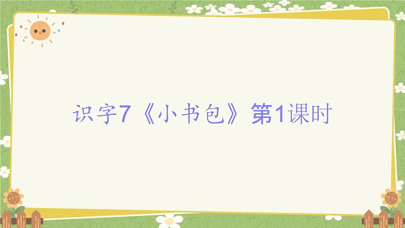 2024秋统编版语文一年级上册 识字7《小书包》第1课时课件第1页