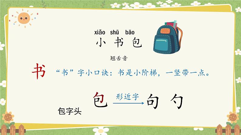 2024秋统编版语文一年级上册 识字7《小书包》第1课时课件第3页