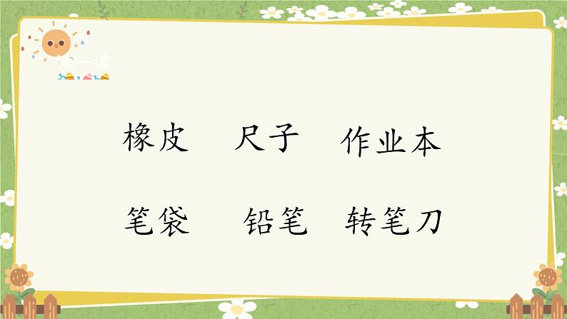 2024秋统编版语文一年级上册 识字7《小书包》第2课时课件第2页