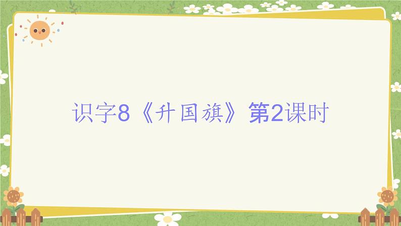 2024秋统编版语文一年级上册 识字8《升国旗》第2课时课件第1页