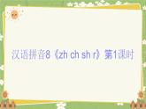 2024秋统编版语文一年级上册 汉语拼音8《zh ch sh r》第1课时课件