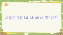 统编版（2024）一年级上册（2024）8 zh ch sh r集体备课课件ppt