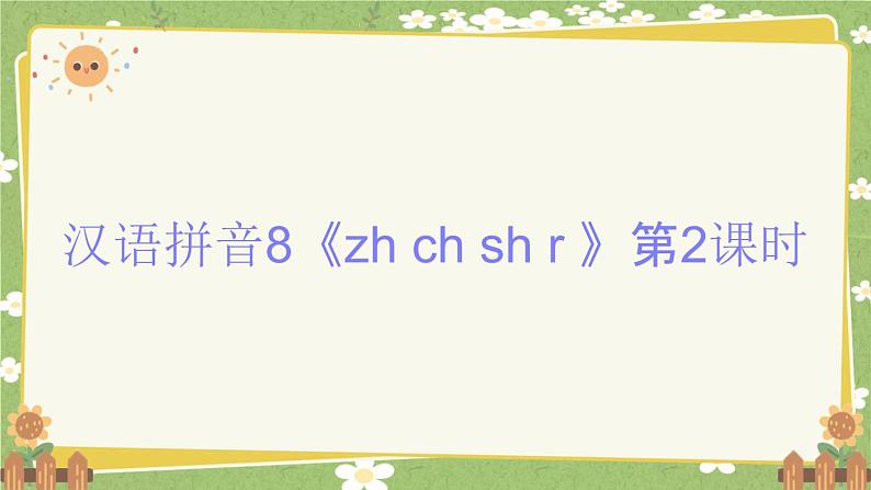2024秋统编版语文一年级上册 汉语拼音8《zh ch sh r 》第2课时课件01