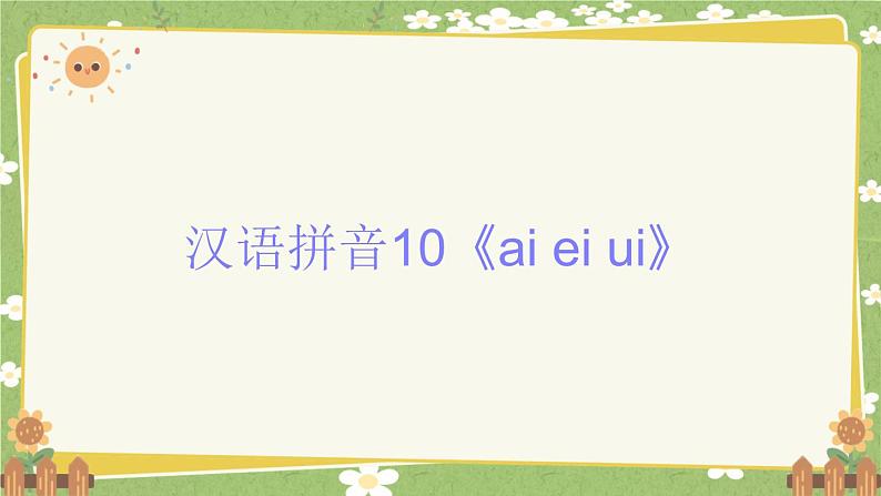 2024秋统编版语文一年级上册 汉语拼音10《ai ei ui》课件第1页