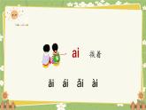 2024秋统编版语文一年级上册 汉语拼音10《ai ei ui》课件
