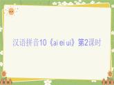 2024秋统编版语文一年级上册 汉语拼音10《ai ei ui》第2课时课件