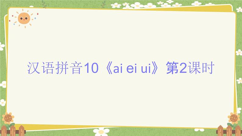 2024秋统编版语文一年级上册 汉语拼音10《ai ei ui》第2课时课件第1页