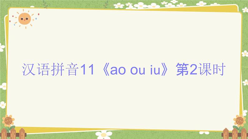 2024秋统编版语文一年级上册 汉语拼音11《ao ou iu》第2课时课件第1页