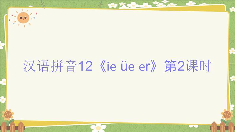 2024秋统编版语文一年级上册 汉语拼音12《ie üe er》第2课时课件第1页